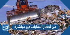 من أخطار النفايات غير مباشرة 2025 1 من أخطار النفايات غير مباشرة
