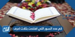 كم عدد السور التي افتتحت بثلاث احرف