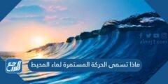 ماذا تسمى الحركة المستمرة لماء المحيط 2025 1 ماذا تسمى الحركة المستمرة لماء المحيط