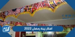 افكار زينة رمضان 2025 بسيطة وسهلة لعمل ديكور رمضان 2025 3 افكار زينة رمضان 2024 بسيطة وسهلة لعمل ديكور رمضان