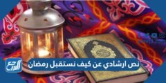 نص ارشادي عن كيف نستقبل رمضان 2025 1 نص ارشادي عن كيف نستقبل رمضان