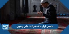 ماهي اول صلاه فرضت على رسول 2025 3 ماهي اول صلاه فرضت على رسول