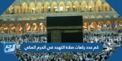 كم عدد ركعات صلاة التهجد في الحرم المكي 2025 3 كم عدد ركعات صلاة التهجد في الحرم المكي