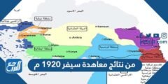 من نتائج معاهدة سيفر 1920 م 2025 3 من نتائج معاهدة سيفر 1920 م