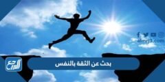 بحث عن الثقة بالنفس بالمراجع جاهز للطباعة 2025 1 بحث عن الثقة بالنفس