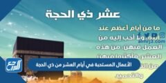 ما هي الأعمال المستحبة في أيام العشر من ذي الحجة 2025 3 الأعمال المستحبة في أيام العشر من ذي الحجة