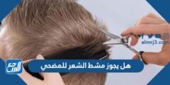 هل يجوز مشط الشعر للمضحي 2025 2 هل يجوز مشط الشعر للمضحي