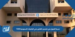 نسبة القبول في تخصص القانون في الجامعات السعودية 1446 2025 3 نسبة القبول في تخصص القانون في الجامعات السعودية 1446