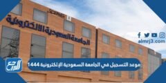 موعد التسجيل في الجامعة السعودية الإلكترونية 1446 2025 1 موعد التسجيل في الجامعة السعودية الإلكترونية 1444