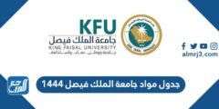 جدول مواد جامعة الملك فيصل 1444