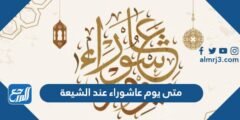 متى يوم عاشوراء عند الشيعة 2025 1 متى يوم عاشوراء عند الشيعة