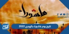 تاريخ يوم عاشوراء بالهجري 2025-1446 2025 2 تاريخ يوم عاشوراء بالهجري 2022