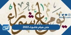 متى صيام عاشوراء 2025 - 2025 2 متى صيام عاشوراء 2022