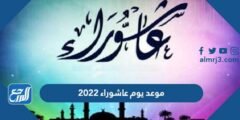 موعد يوم عاشوراء 2025 , توقيت صيام عاشوراء 1446 2025 2 موعد يوم عاشوراء 2022