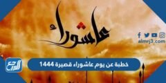 خطبة عن يوم عاشوراء قصيرة 1446 2025 3 خطبة عن يوم عاشوراء قصيرة 1446