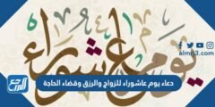 دعاء يوم عاشوراء للزواج والرزق وقضاء الحاجة مكتوب 2025 3 دعاء يوم عاشوراء للزواج والرزق وقضاء الحاجة