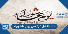 دعاء لاهل غزة في يوم عاشوراء مكتوب وبالصور 2025 3 دعاء لاهل غزة في يوم عاشوراء