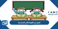 تعبير عن العودة إلى المدرسة كامل بالعناصر 2025 1 تعبير عن العودة إلى المدرسة كامل بالعناصر