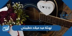 تهنئة عيد ميلاد خطيبتي تهاني وتبريكات لخطيبتي في عيد ميلادها 2025 3 تهنئة عيد ميلاد خطيبتي تهاني وتبريكات لخطيبتي في عيد ميلادها