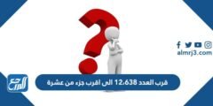 قرب العدد ١٢،٦٣٨ الى اقرب جزء من عشرة 2025 3 قرب العدد ١٢،٦٣٨ الى اقرب جزء من عشرة