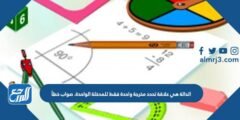 الدالة هي علاقة تحدد مخرجة واحدة فقط للمدخلة الواحدة. صواب خطأ 2025 2 الدالة هي علاقة تحدد مخرجة واحدة فقط للمدخلة الواحدة. صواب خطأ