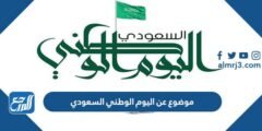موضوع عن اليوم الوطني السعودي 92
