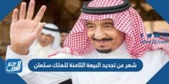 شعر عن تجديد البيعة العاشرة للملك سلمان 1446 مكتوب 2025 2 شعر عن تجديد البيعة العاشرة للملك سلمان 1446 مكتوب