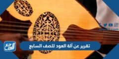 تقرير عن آلة العود للصف السابع pdf جاهز للطباعة 2025 3 تقرير عن آلة العود للصف السابع