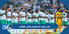 متى فازت السعوديه بكاس العالم 2025 2 متى فازت السعوديه بكاس العالم