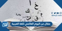 مقال عن اليوم العالمي للغة العربية جاهز للطباعة 2025 3 مقال عن اليوم العالمي للغة العربية جاهز للطباعة