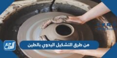 من طرق التشكيل اليدوي بالطين طريقة التشكيل بالضغط وطريقة التشكيل بالشرائح فقط 2025 2 من طرق التشكيل اليدوي بالطين طريقة التشكيل بالضغط وطريقة التشكيل بالشرائح فقط