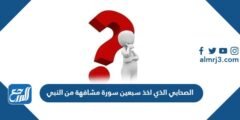 الصحابي الذي اخذ سبعين سورة مشافهة من النبي 2025 3 الصحابي الذي اخذ سبعين سورة مشافهة من النبي