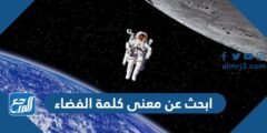 ابحث عن معنى كلمة الفضاء 2025 2 ابحث عن معنى كلمة الفضاء