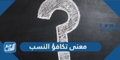 ما معنى تكافؤ النسب - موقع المرجع
