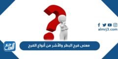 معنى فرح البطر والأشر من أنواع الفرح
