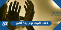 دعاء للميت مؤثر جدا قصير مكتوب كامل 2025 3 دعاء للميت مؤثر جدا قصير