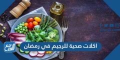 اكلات صحية للرجيم في رمضان بالدجاج والمشروم والشوفان 2025 2 اكلات صحية للرجيم في رمضان