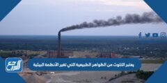 يعتبر التلوث من الظواهر الطبيعية التي تغير الأنظمة البيئية 2025 2 يعتبر التلوث من الظواهر الطبيعية التي تغير الأنظمة البيئية