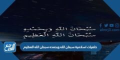 خلفيات اسلامية سبحان الله وبحمده سبحان الله العظيم