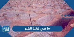 ما هي فتنة القبر - 2025 3 ما هي فتنة القبر - موقع المرجع