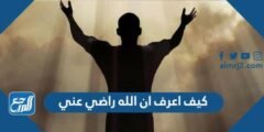 كيف اعرف ان الله راضي عني 2025 1 كيف اعرف ان الله راضي عني