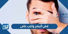غض البصر واجب على - 2025 1 غض البصر واجب على - موقع المرجع