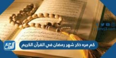 كم مره ذكر شهر رمضان في القرآن الكريم 2025