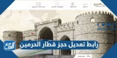 رابط تعديل حجز قطار الحرمين hhr.sa