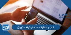 آداب وأخلاقيات استخدام الهاتف الجوال