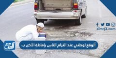 أتوقع لوطني عند التزامِ الناسِ بإماطةِ الأذى ب 2025 1 أتوقع لوطني عند التزامِ الناسِ بإماطةِ الأذى ب
