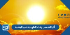 أثر الشمس وقت الظهيرة على البشرة 2025 3 أثر الشمس وقت الظهيرة على البشرة