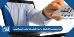 أحد المتقدمين للوظيفة من بين الآيتين لم ترفضه الشركة وهو 2025 2 أحد المتقدمين للوظيفة من بين الآيتين لم ترفضه الشركة وهو