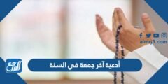 أدعية آخر جمعة في السنة الميلادية 2024 اللهم إنها آخر جمعة في هذا العام