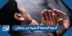 أدعية الجمعة الاخيرة من رمضان مكتوبة 2025 2 أدعية الجمعة الاخيرة من رمضان مكتوبة 2024